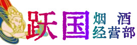 巴彦县烟酒回收:名酒,冬虫夏草,老酒,茅台酒,酒瓶,洋酒,巴彦县跃国烟酒经营部