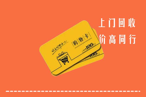 巴彦县回收购物卡